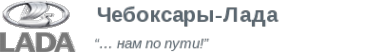 Логотип компании Чебоксары-Лада