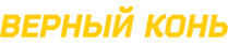 Логотип компании Верный Конь
