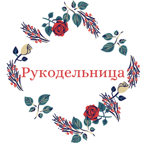 Логотип компании Рукодельница